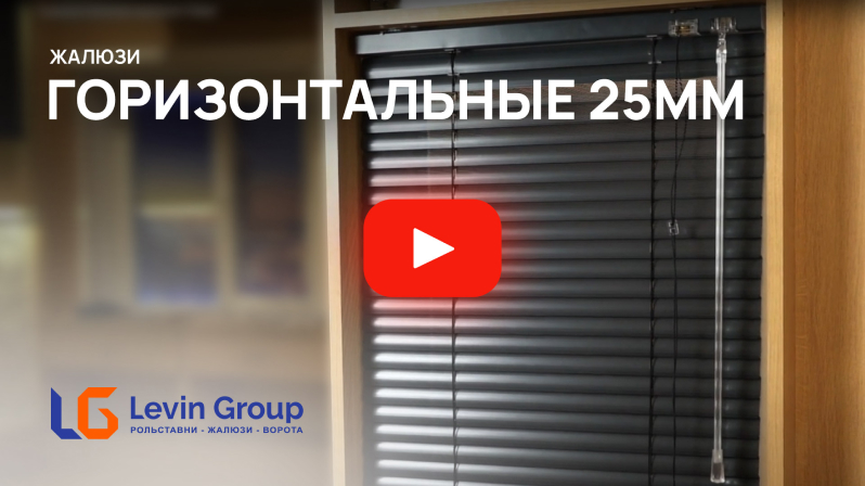 Видео горизонтальные 25 мм