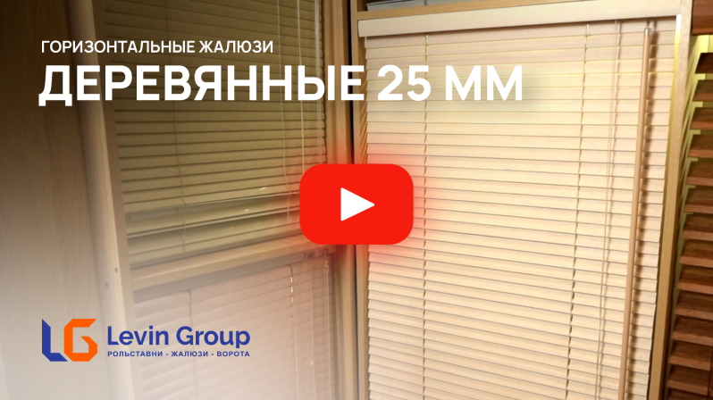 Видео деревянные 25 мм