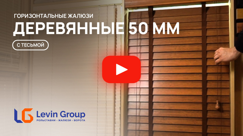 Видео деревянные 50 мм с тесьмой
