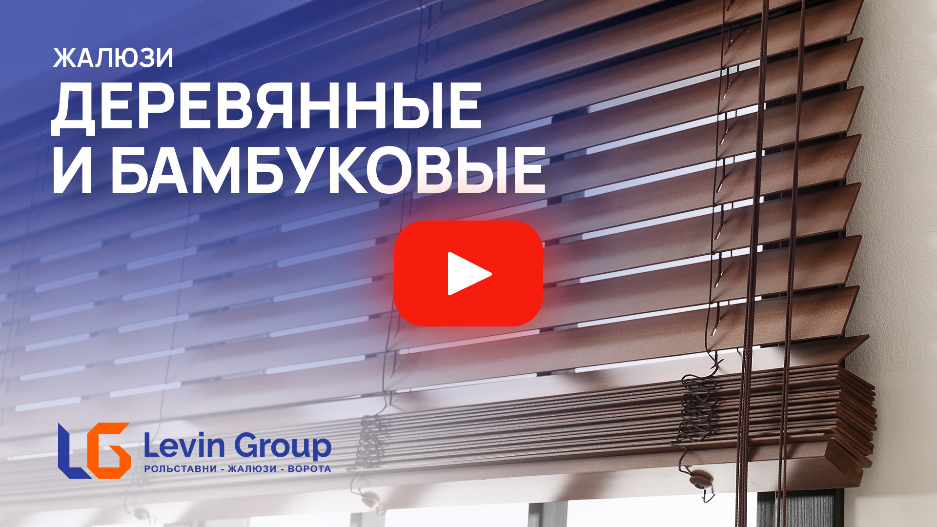 Видео о деревянных и бамбуковых жалюзи