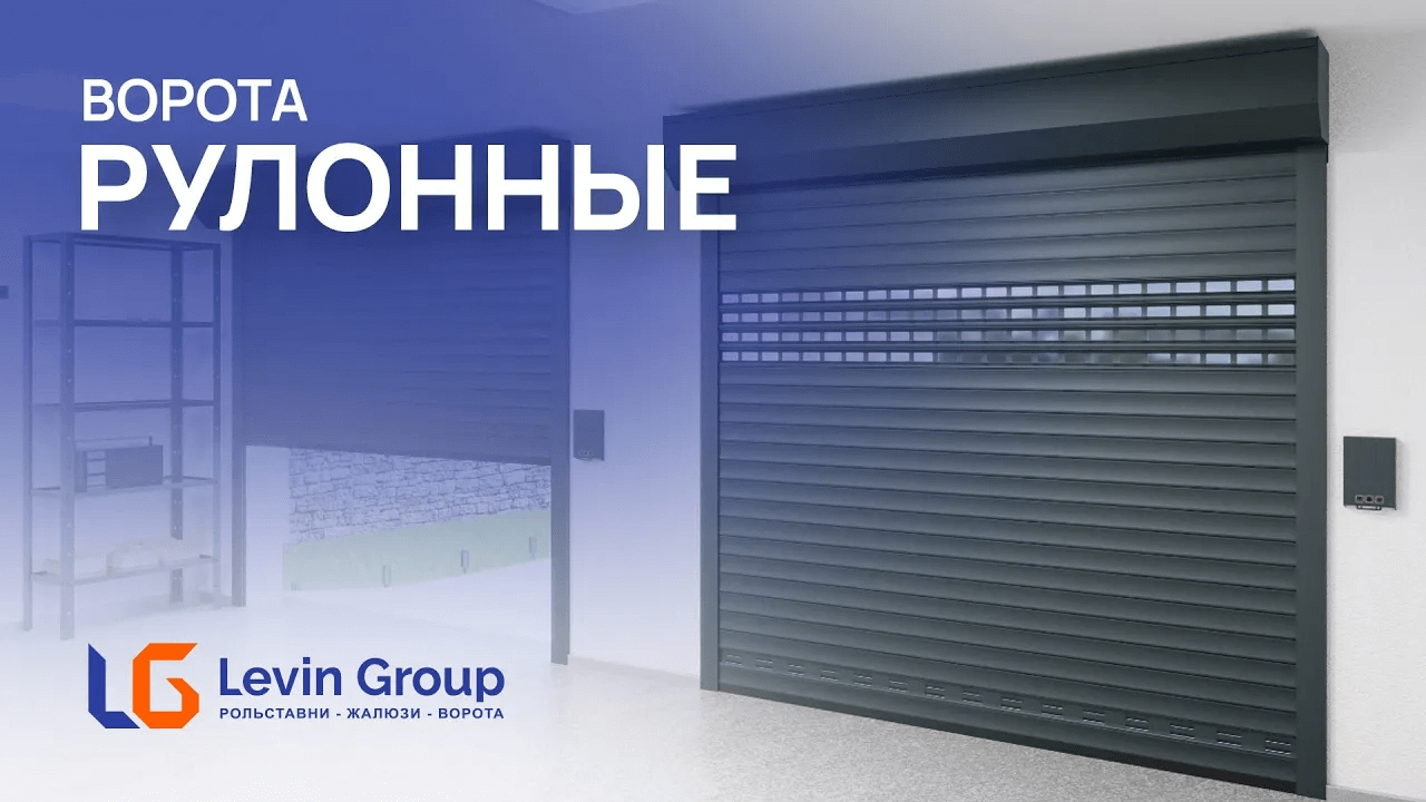 Рулонные ворота