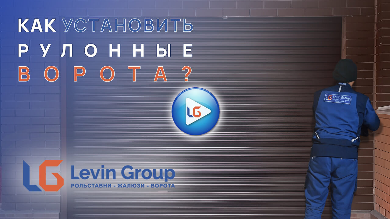 Как установить рулонные ворота