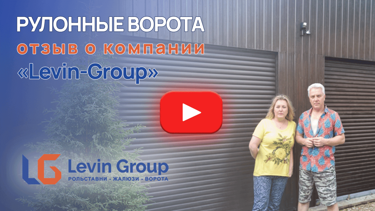 Отзыв клиента Levin-Group