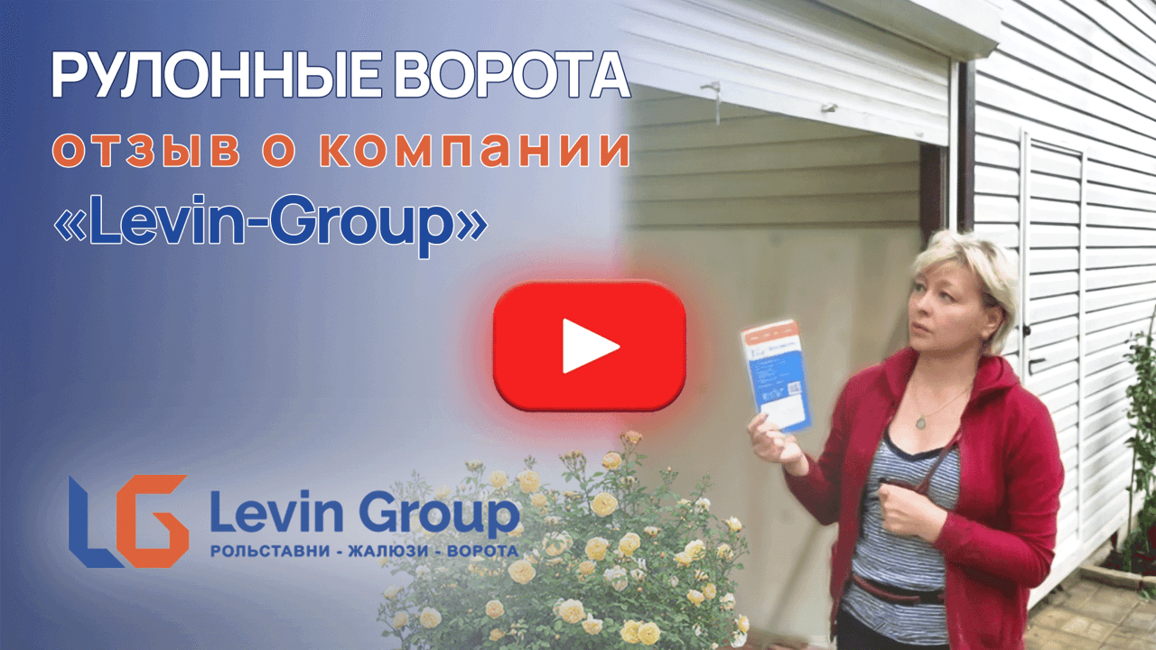 Отзыв клиента Levin-Group