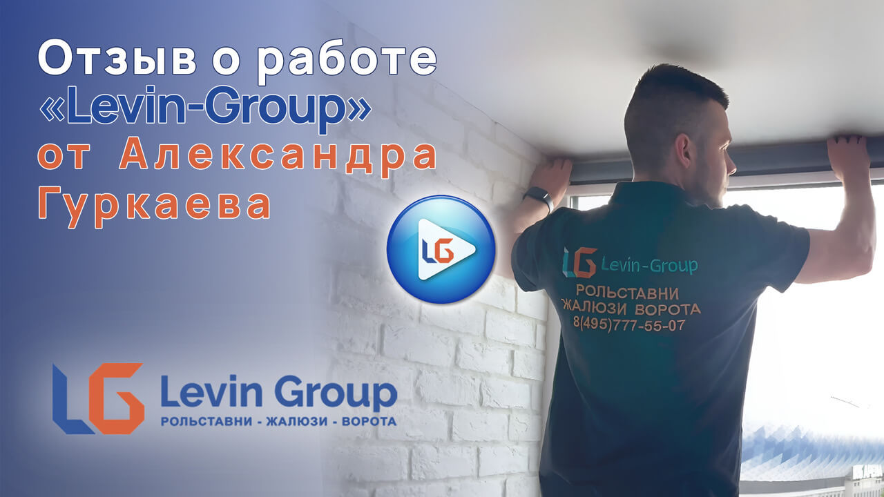 Отзыв о работе компании Levin-Group